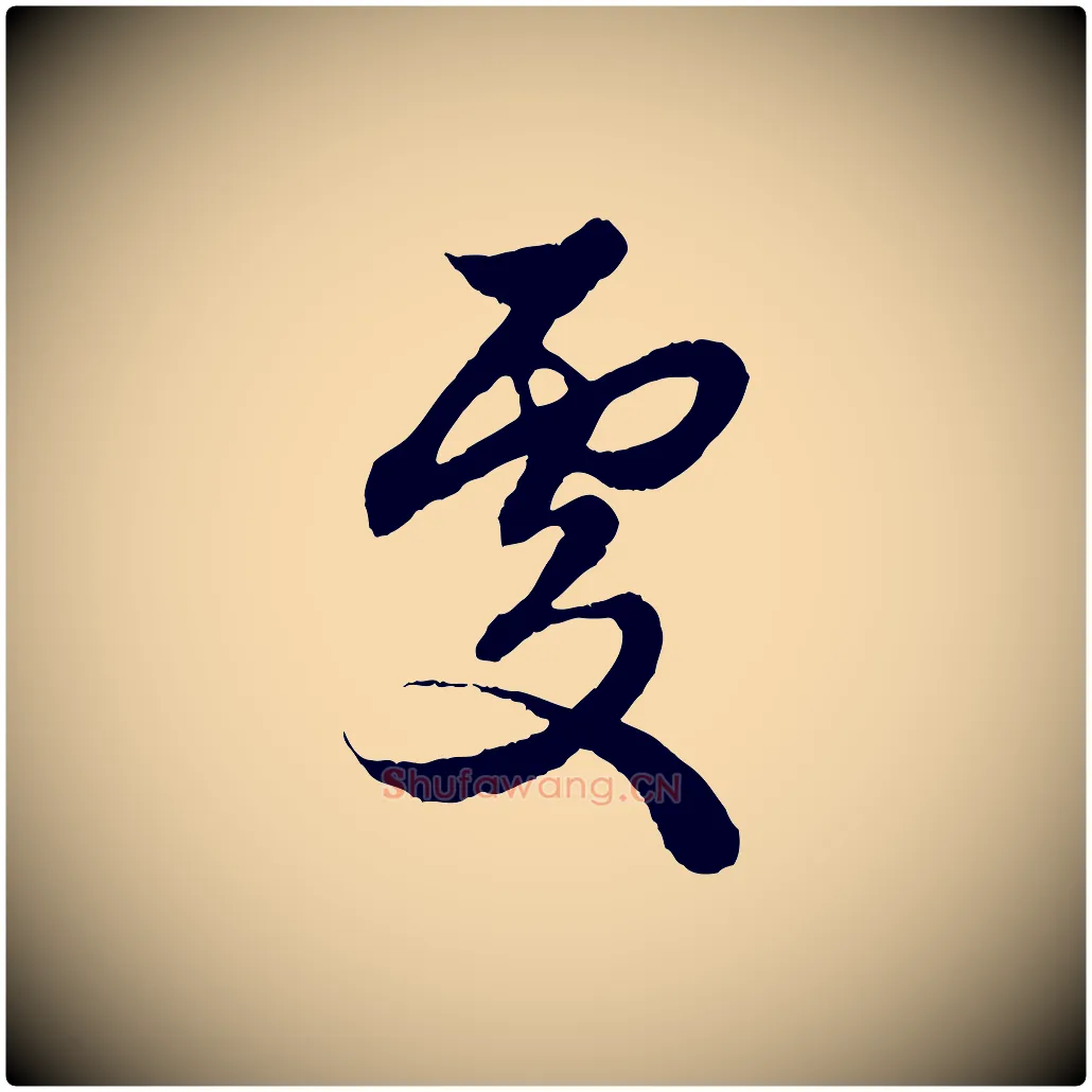 處毛笔行楷写法,摘自元代赵孟頫绝交书