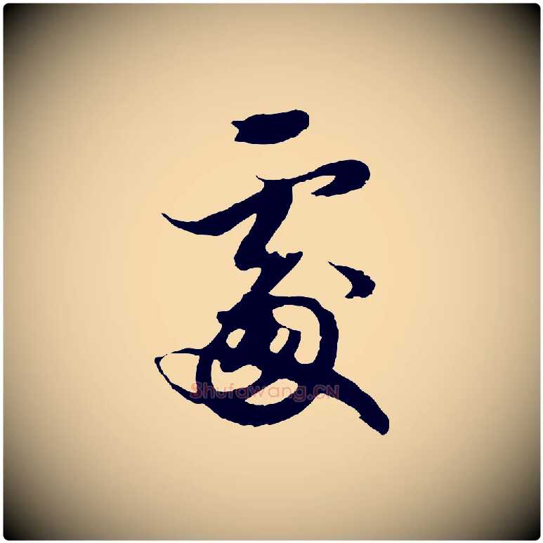 處毛笔行楷写法,摘自元代赵孟頫绝交书