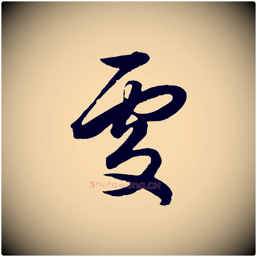 處毛笔行楷写法,摘自元代赵孟頫绝交书