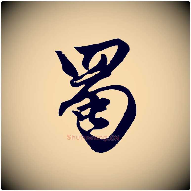 蜀毛笔行楷写法,摘自元代赵孟頫绝交书