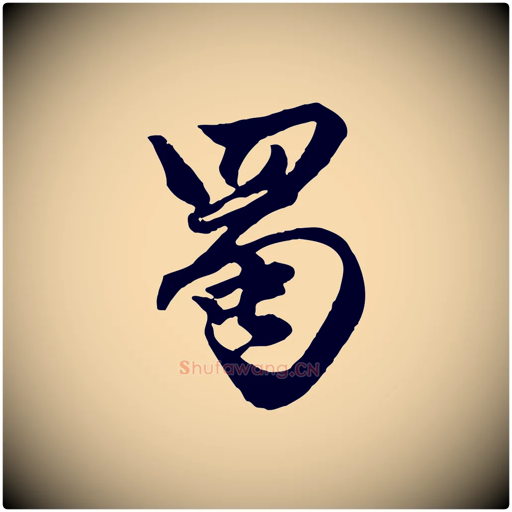 蜀毛笔行楷写法,摘自元代赵孟頫绝交书