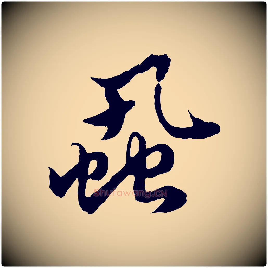 蝨毛笔行楷写法,摘自元代赵孟頫绝交书