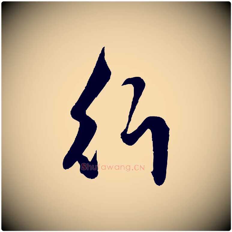 行毛笔行楷写法,摘自元代赵孟頫绝交书