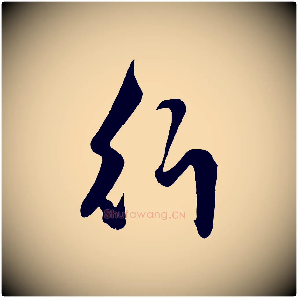 行毛笔行楷写法,摘自元代赵孟頫绝交书
