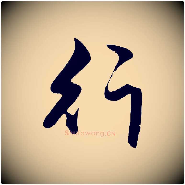 行毛笔行楷写法,摘自元代赵孟頫绝交书