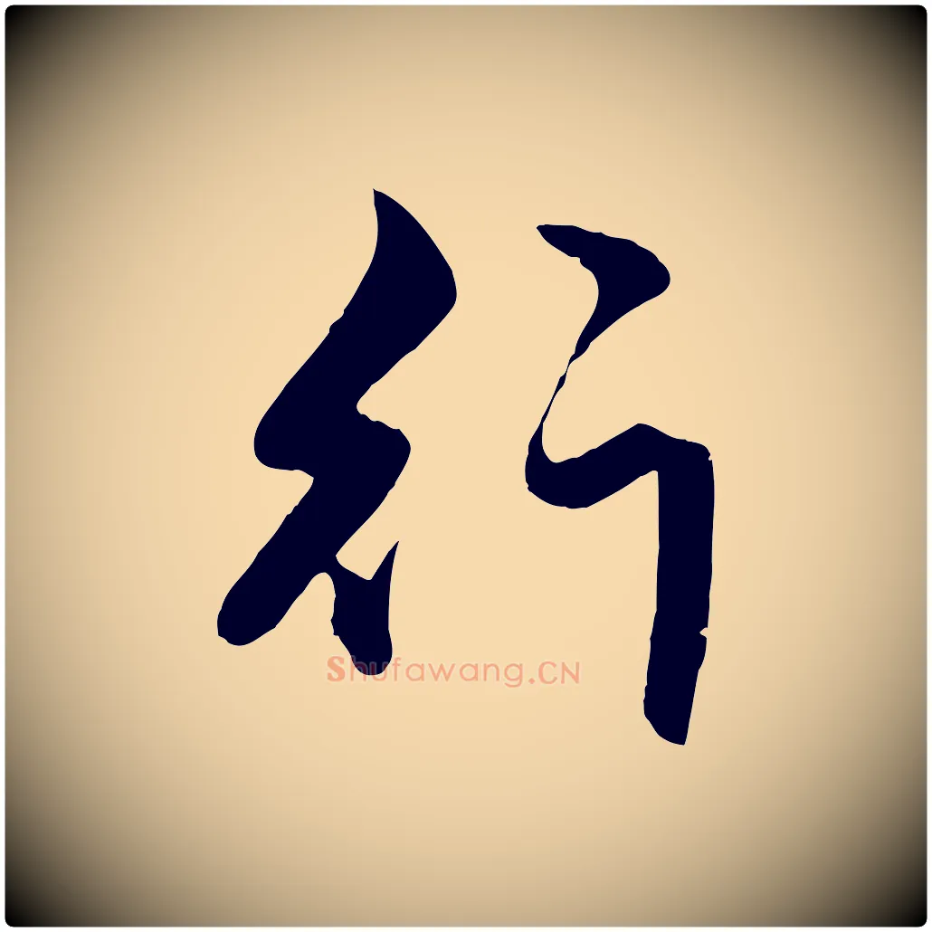 行毛笔行楷写法,摘自元代赵孟頫绝交书