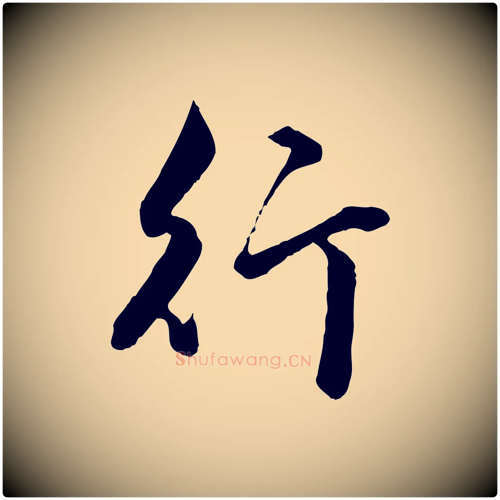 行毛笔行楷写法,摘自元代赵孟頫绝交书