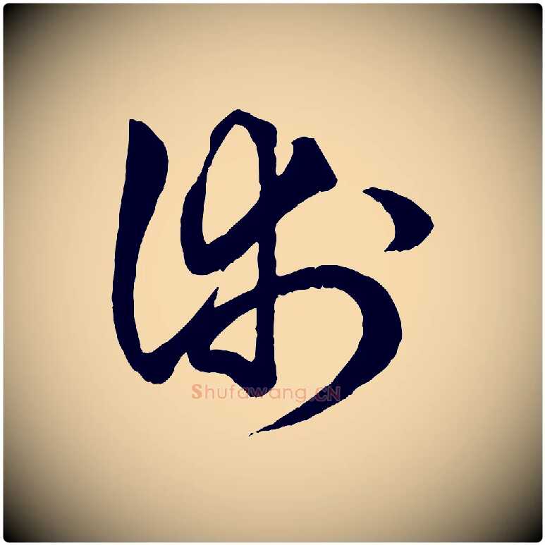 術毛笔行楷写法,摘自元代赵孟頫绝交书