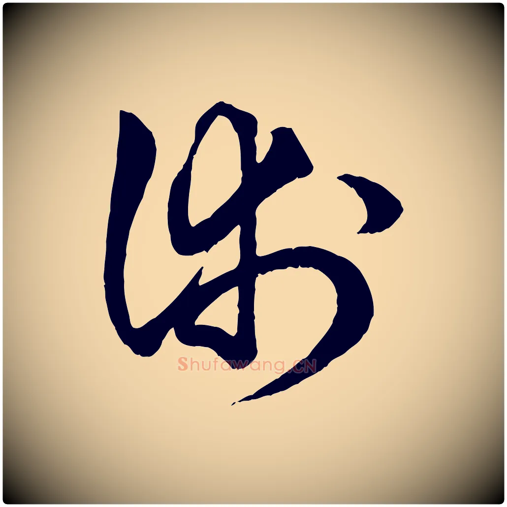 術毛笔行楷写法,摘自元代赵孟頫绝交书