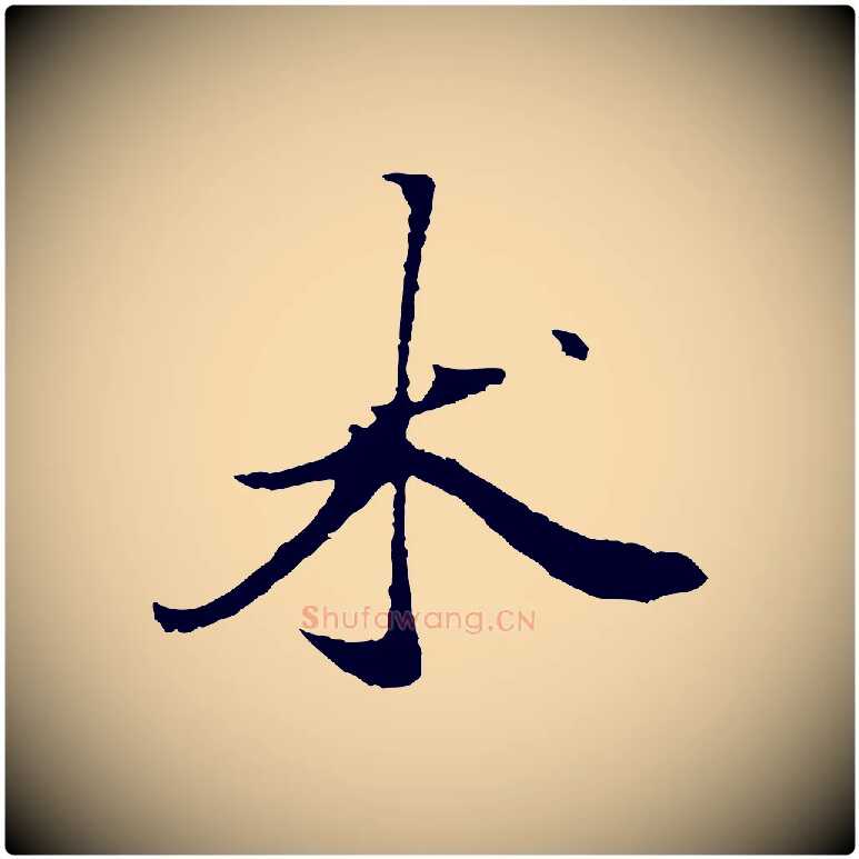 術毛笔行楷写法,摘自元代赵孟頫绝交书
