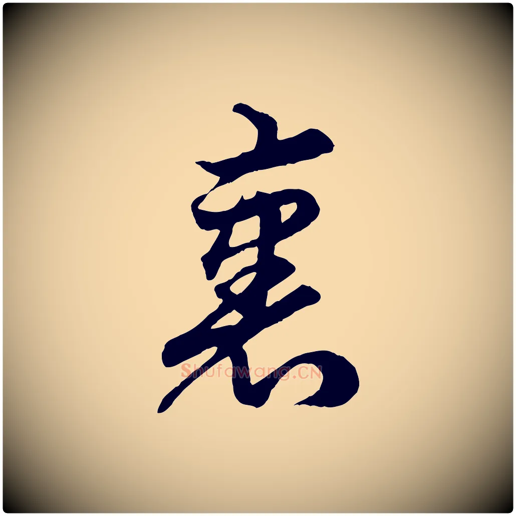 裹毛笔行楷写法,摘自元代赵孟頫绝交书