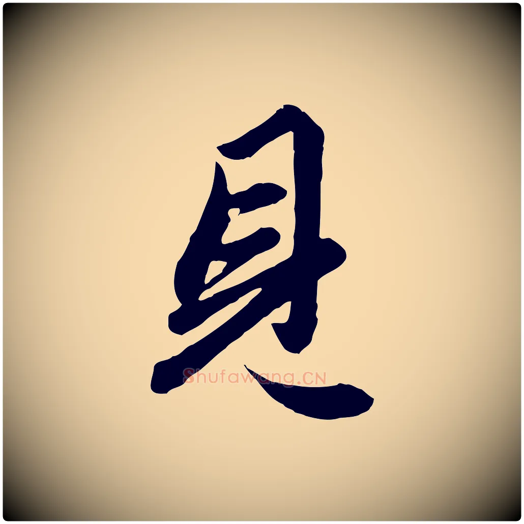 見毛笔行楷写法,摘自元代赵孟頫绝交书