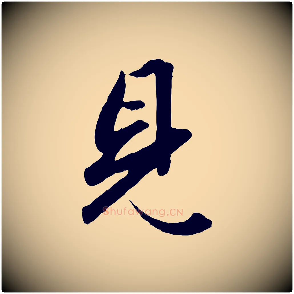 見毛笔行楷写法,摘自元代赵孟頫绝交书