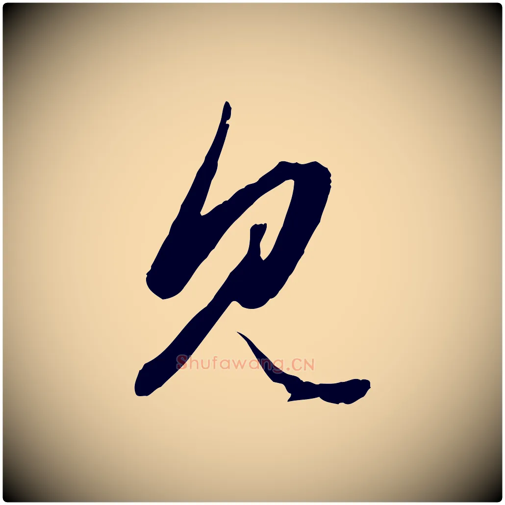 見毛笔行楷写法,摘自元代赵孟頫绝交书