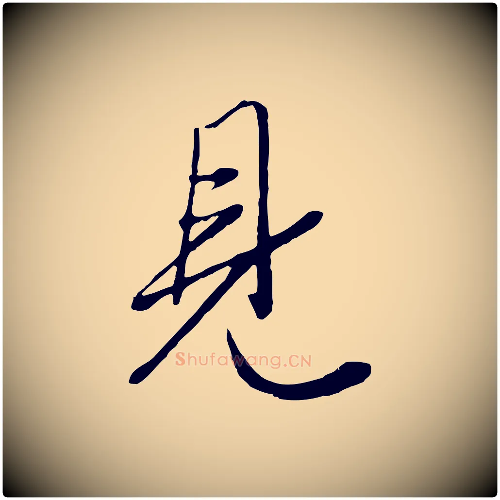 見毛笔行楷写法,摘自元代赵孟頫绝交书