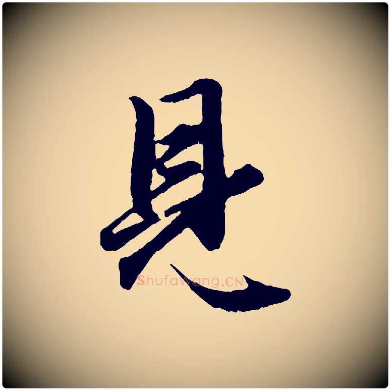 見毛笔行楷写法,摘自元代赵孟頫绝交书
