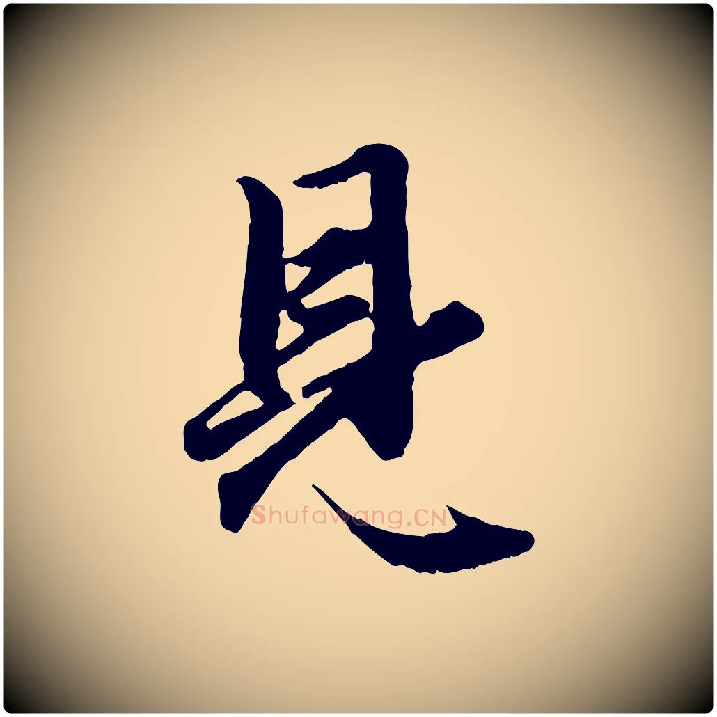 見毛笔行楷写法,摘自元代赵孟頫绝交书