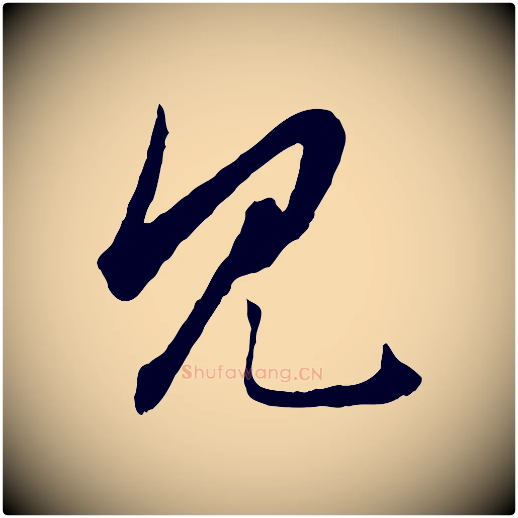 見毛笔行楷写法,摘自元代赵孟頫绝交书