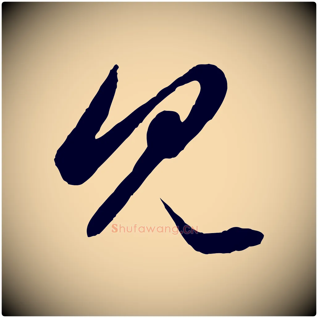見毛笔行楷写法,摘自元代赵孟頫绝交书