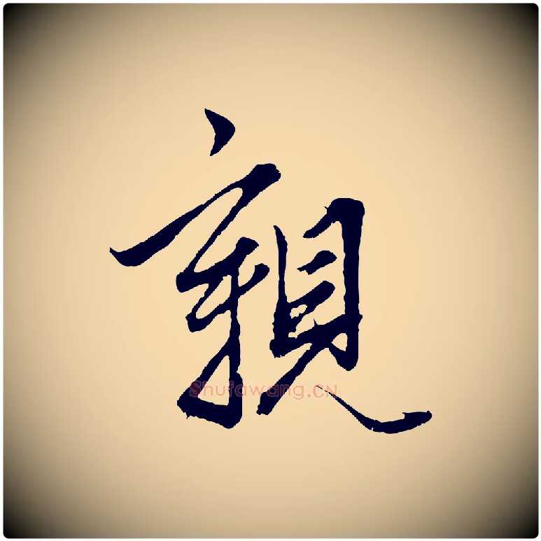 親毛笔行楷写法,摘自元代赵孟頫绝交书