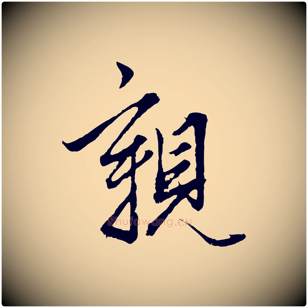 親毛笔行楷写法,摘自元代赵孟頫绝交书