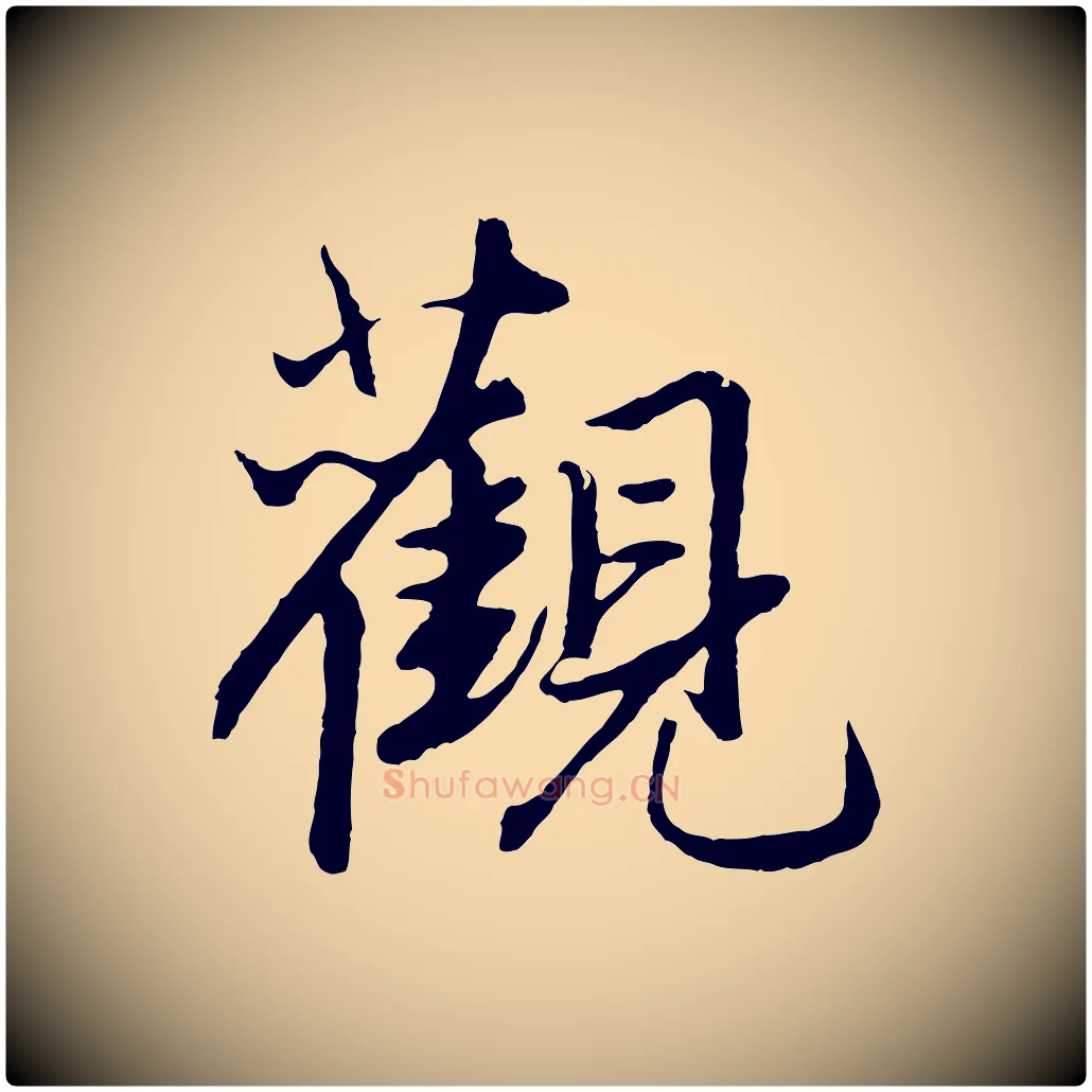 觀毛笔行楷写法,摘自元代赵孟頫绝交书