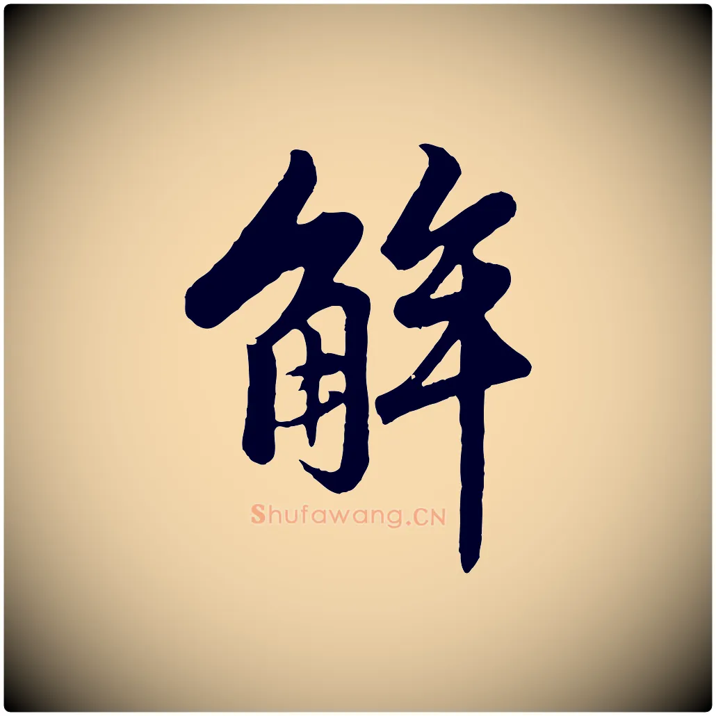 解毛笔行楷写法,摘自元代赵孟頫绝交书