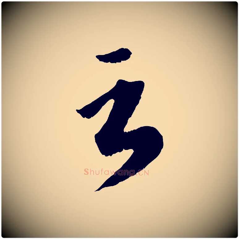 言毛笔行楷写法,摘自元代赵孟頫绝交书