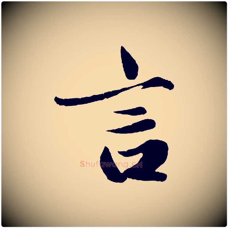 言毛笔行楷写法,摘自元代赵孟頫绝交书