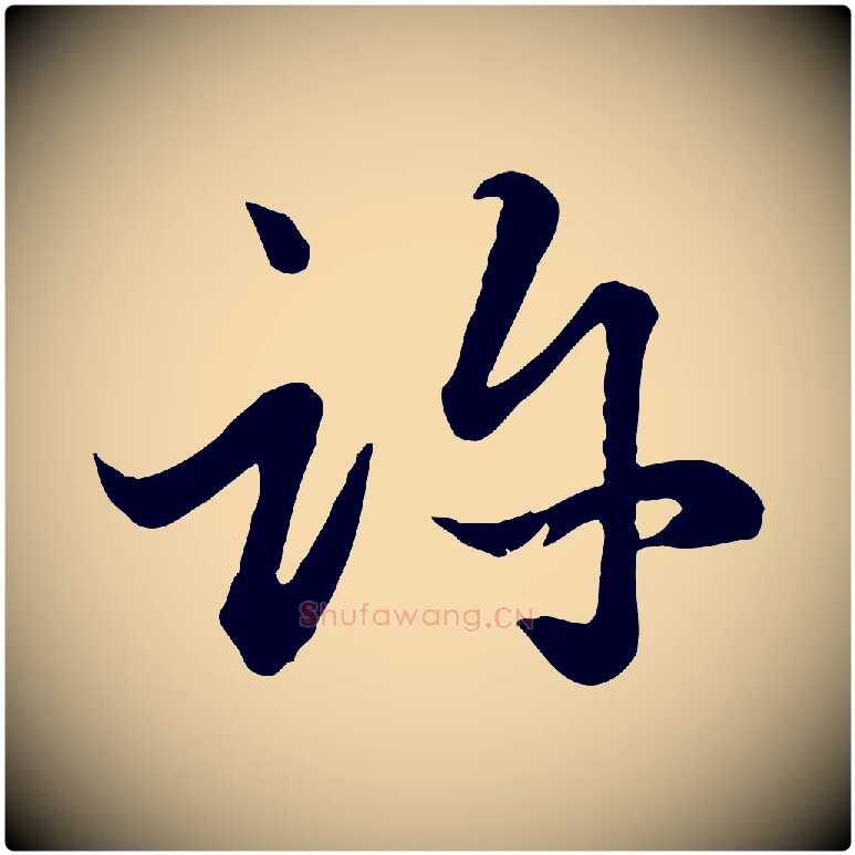 許毛笔行楷写法,摘自元代赵孟頫绝交书