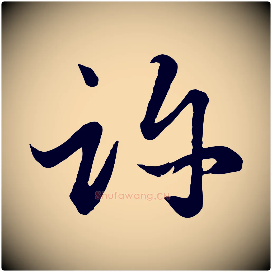 許毛笔行楷写法,摘自元代赵孟頫绝交书