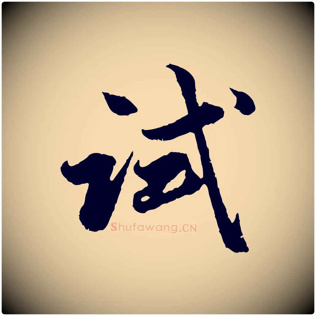 試毛笔行楷写法,摘自元代赵孟頫绝交书