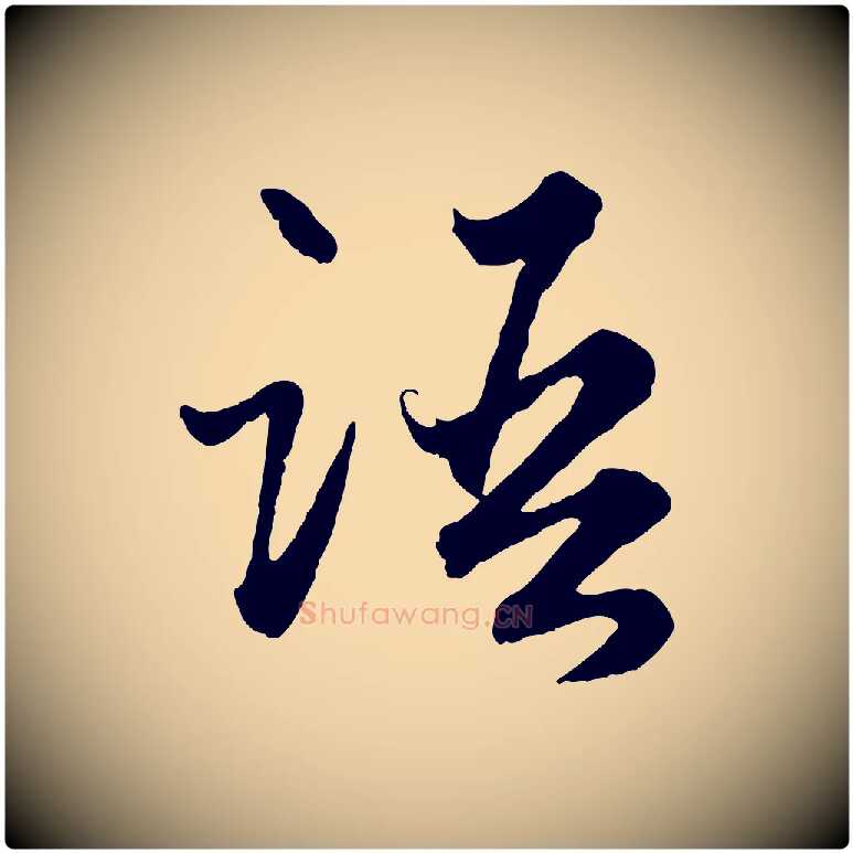 語毛笔行楷写法,摘自元代赵孟頫绝交书