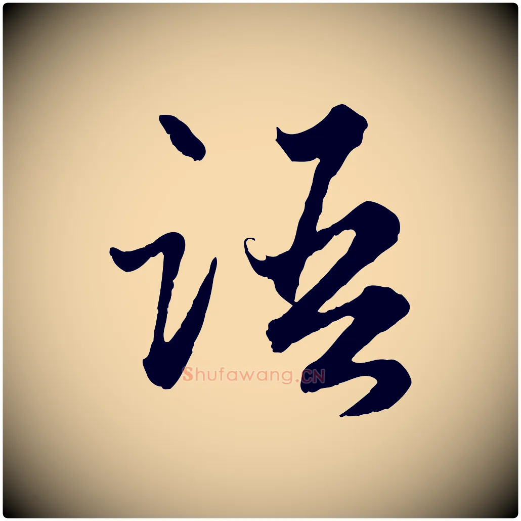 語毛笔行楷写法,摘自元代赵孟頫绝交书