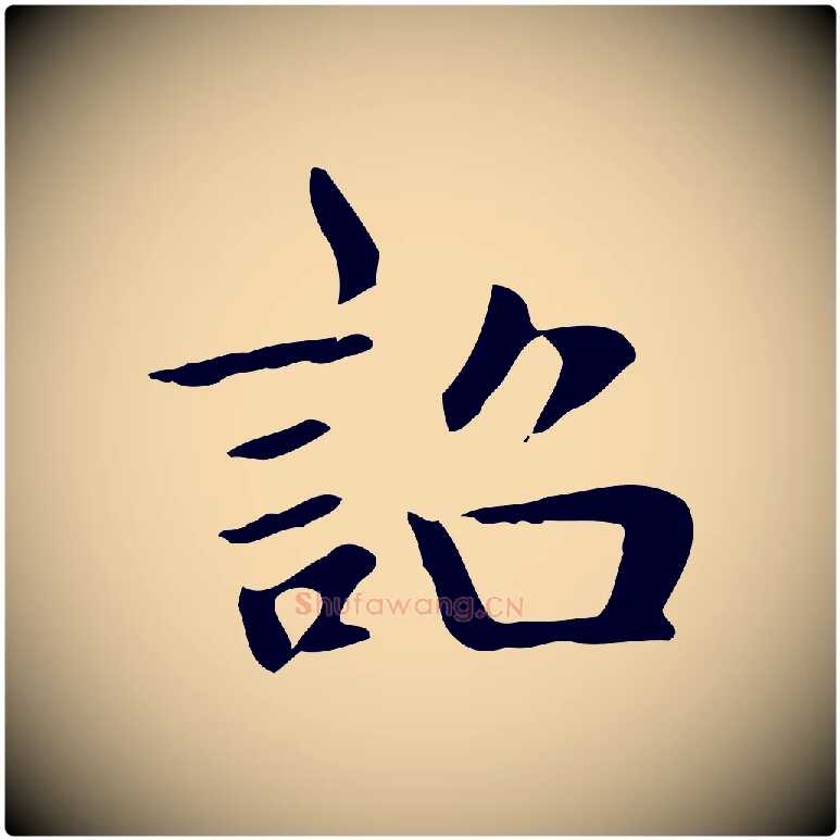 誥毛笔行楷写法,摘自元代赵孟頫绝交书