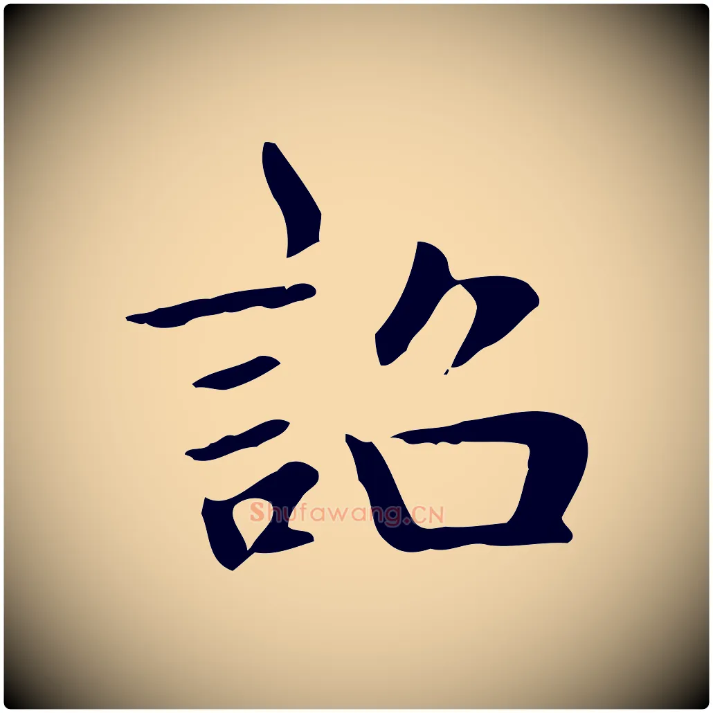 誥毛笔行楷写法,摘自元代赵孟頫绝交书