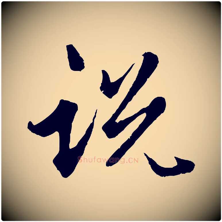 說毛笔行楷写法,摘自元代赵孟頫绝交书