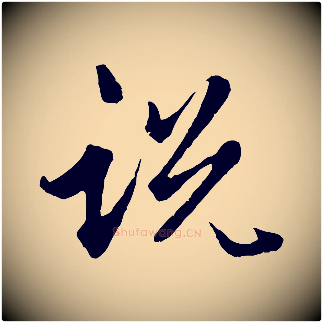 說毛笔行楷写法,摘自元代赵孟頫绝交书