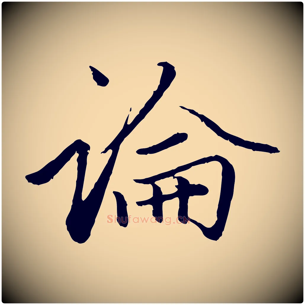 論毛笔行楷写法,摘自元代赵孟頫绝交书