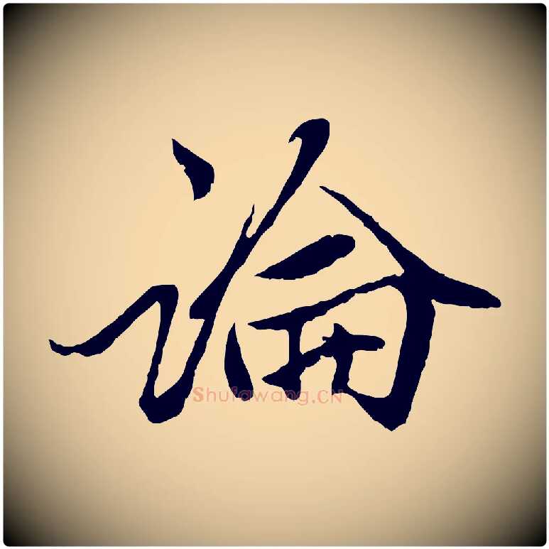 論毛笔行楷写法,摘自元代赵孟頫绝交书