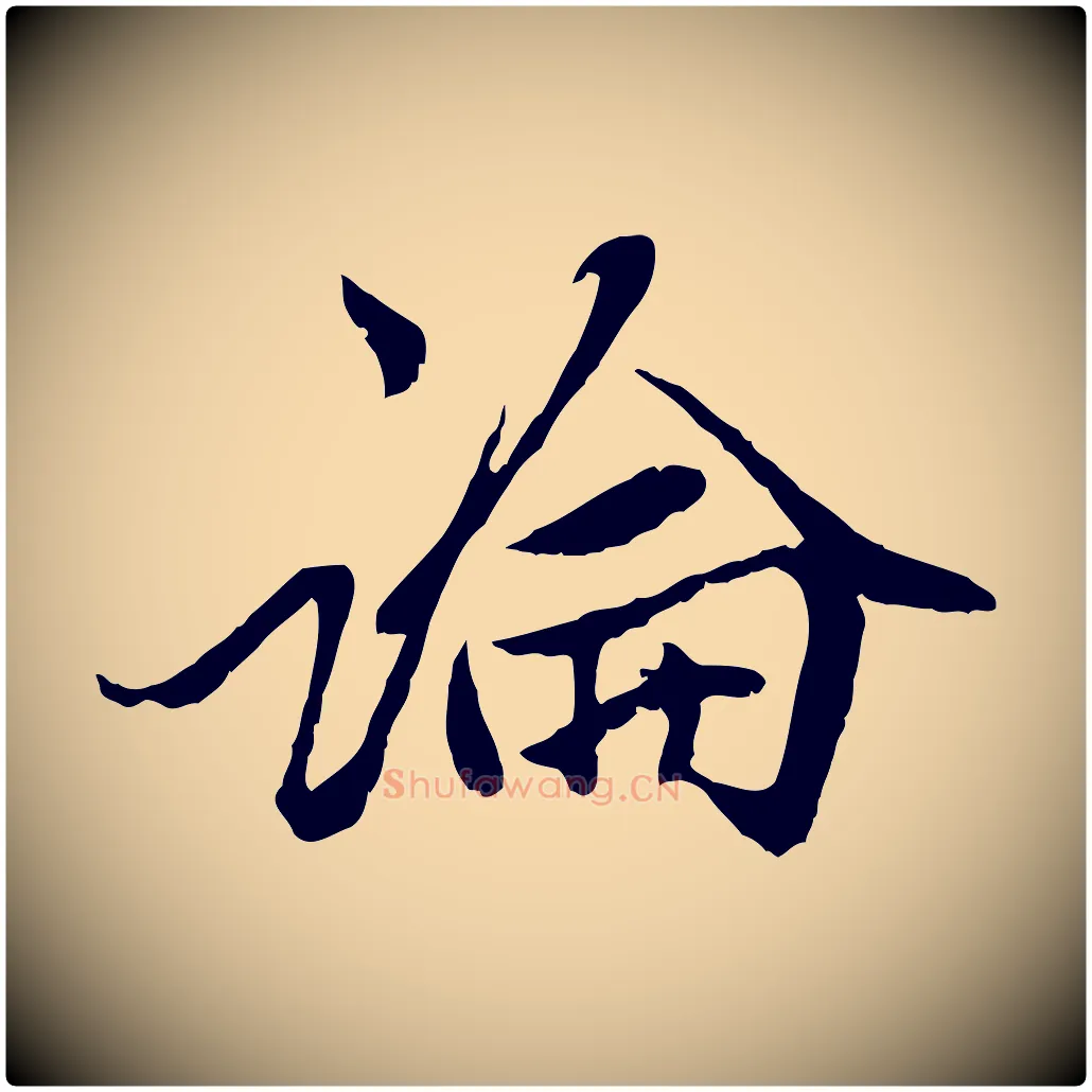 論毛笔行楷写法,摘自元代赵孟頫绝交书