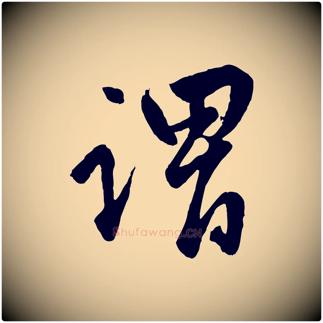 謂毛笔行楷写法,摘自元代赵孟頫绝交书