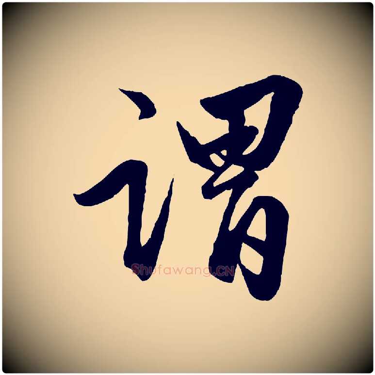 謂毛笔行楷写法,摘自元代赵孟頫绝交书