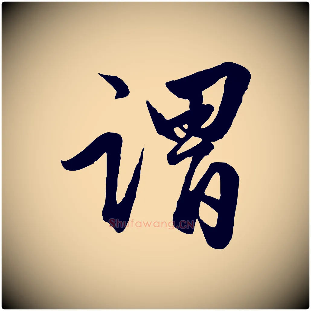 謂毛笔行楷写法,摘自元代赵孟頫绝交书