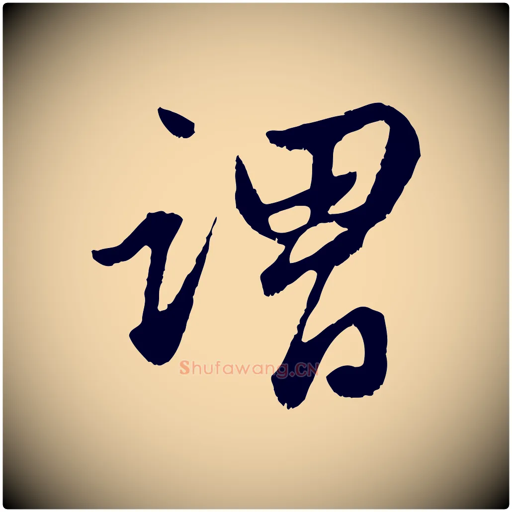 謂毛笔行楷写法,摘自元代赵孟頫绝交书