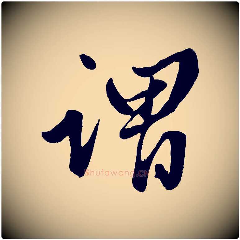 謂毛笔行楷写法,摘自元代赵孟頫绝交书