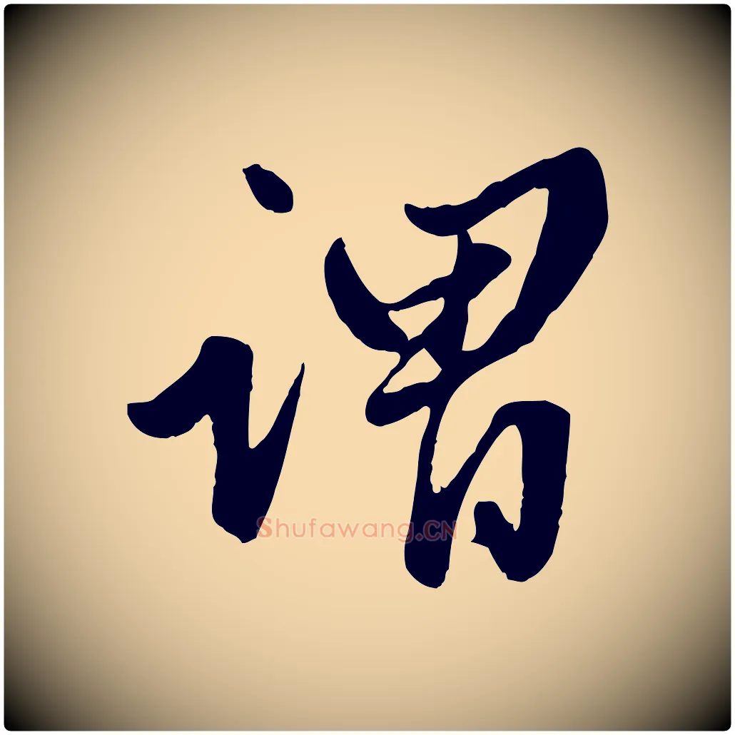 謂毛笔行楷写法,摘自元代赵孟頫绝交书