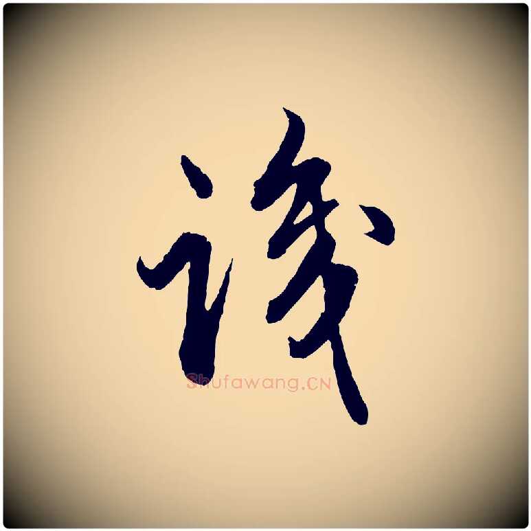 識毛笔行楷写法,摘自元代赵孟頫绝交书