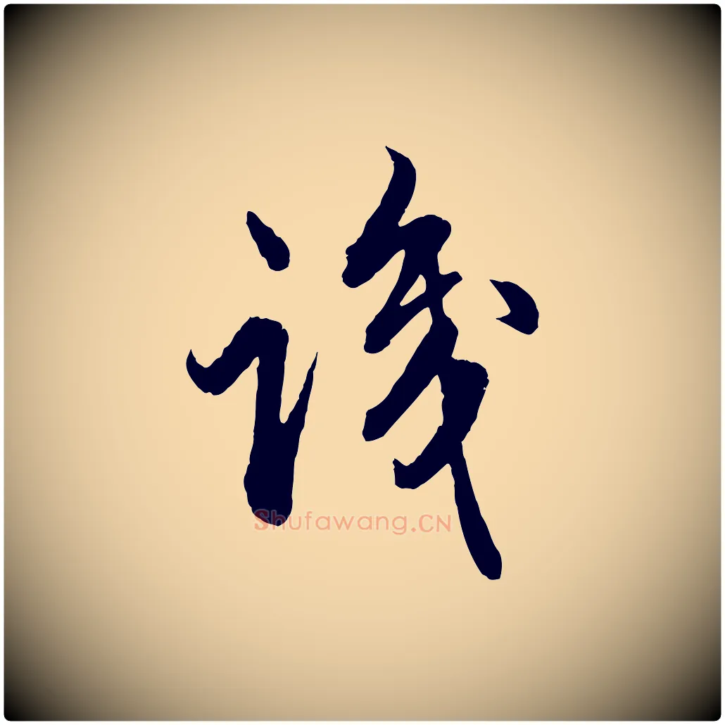 識毛笔行楷写法,摘自元代赵孟頫绝交书