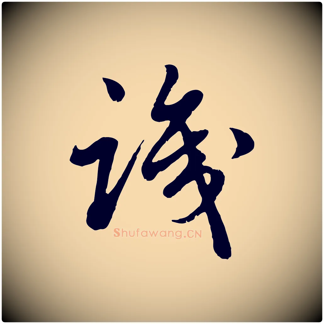 識毛笔行楷写法,摘自元代赵孟頫绝交书